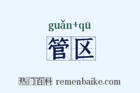 管区是什么意思的图片
